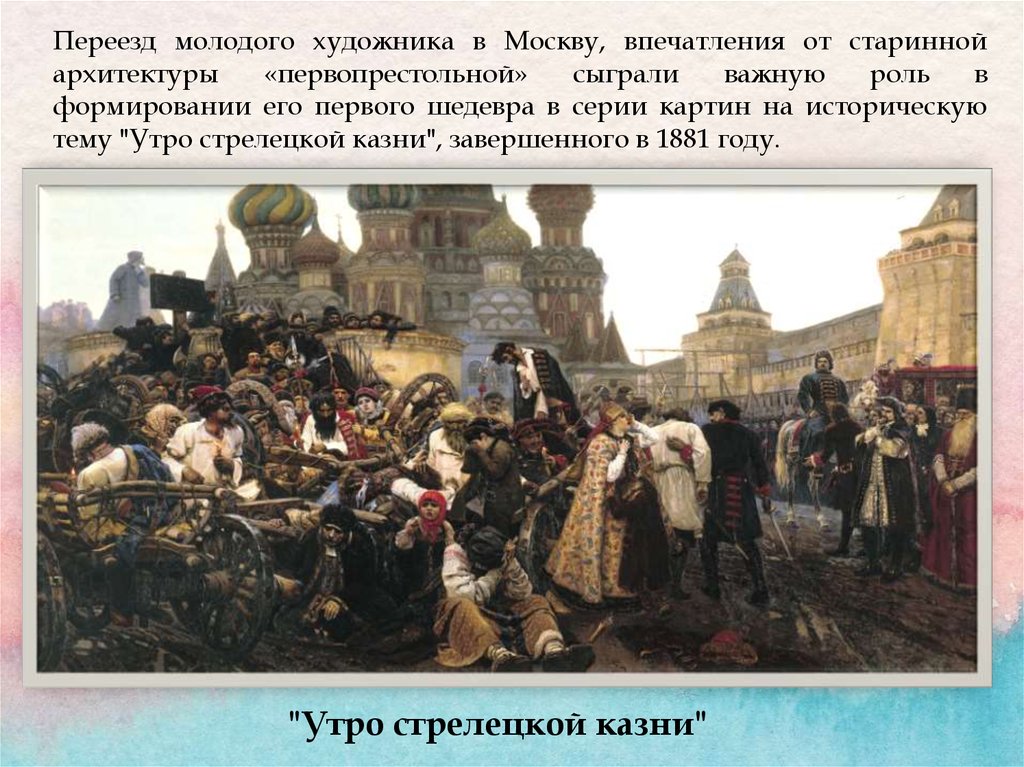 У какого храма москвы запечатлено утро стрелецкой казни на картине в сурикова