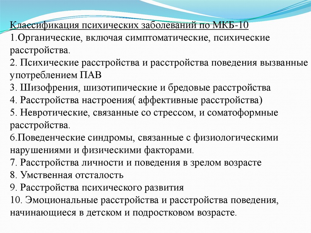 10 психических расстройств. Классификация психических и поведенческих расстройств мкб-10. Классификация психических заболеваний по мкб. Органические, включая симптоматические, психические расстройства. Классификатор психических заболеваний.