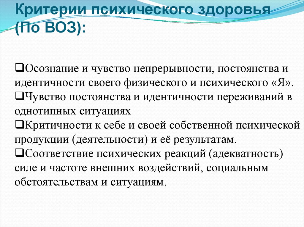 Критерии психологического и психического здоровья