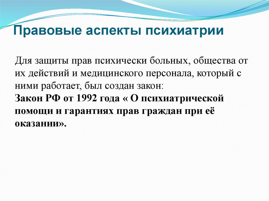 Этическое и правовое регулирование в сфере психиатрии презентация