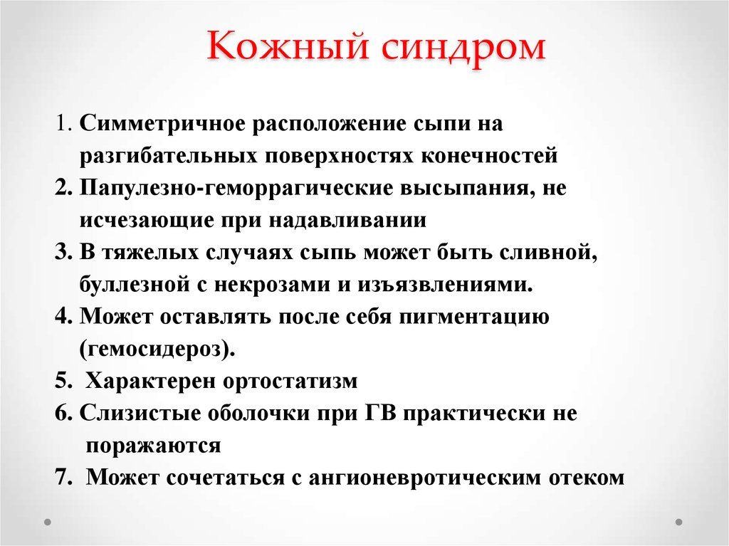 Кожный синдром