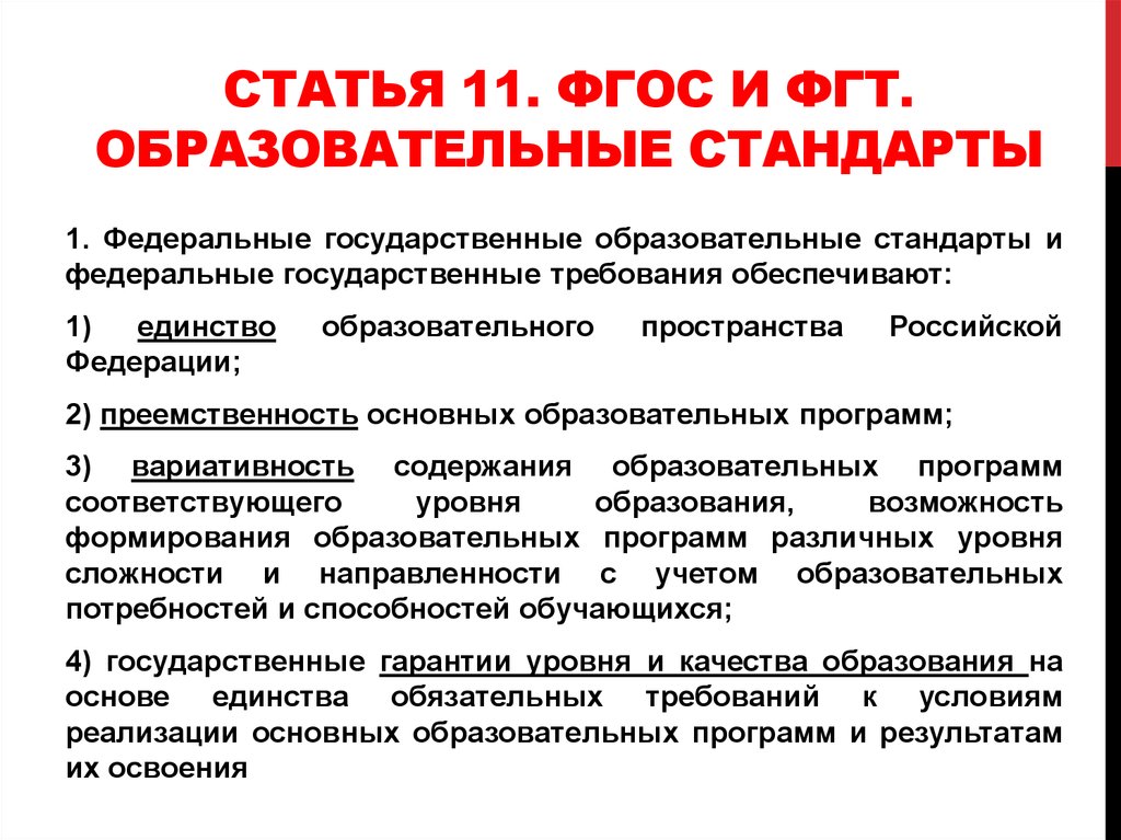 Требованиях государственного стандарта образования