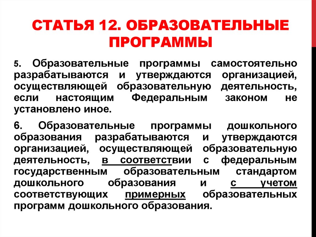 Образовательные программы самостоятельно разрабатываются и утверждаются