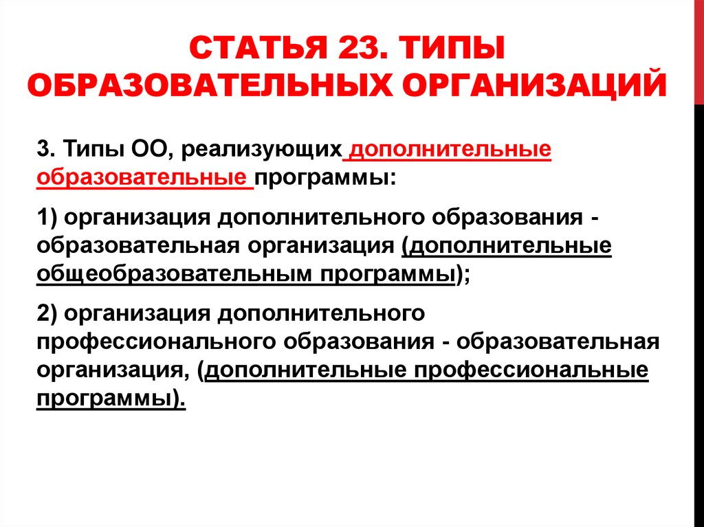 Типы образовательных организаций. Статья 23 типы образовательных организаций. Типы ОО. Типы ОО статья 23.