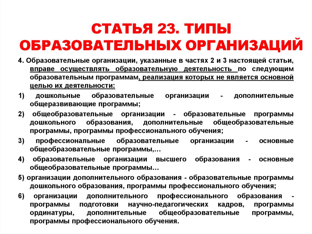 Типы образовательных организаций профессионального образования