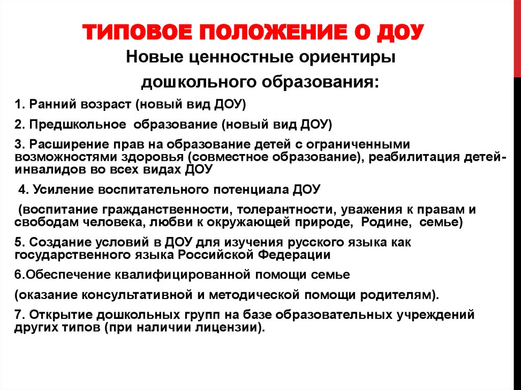 Учреждения типовое положение. Положение ДОУ. Положение о дошкольном образовательном учреждении. Типовое положение о дошкольном образовательном учреждении. Положение о детском саде.