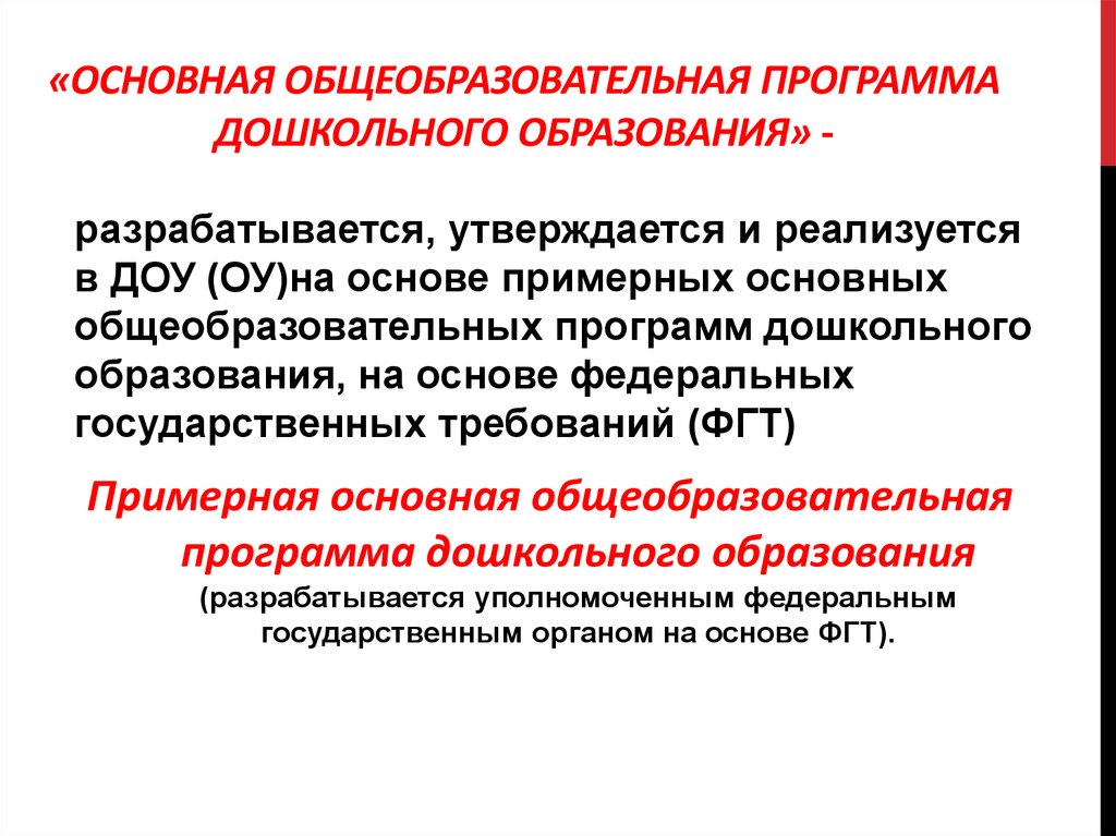 Общая общеобразовательная программа. Основная образовательная программа ДОУ разрабатывается кем. Основная образовательная программа дошкольного образования это. Основные программы дошкольного образования разрабатывается. Основная образовательная программа разрабатывается на основе чего.