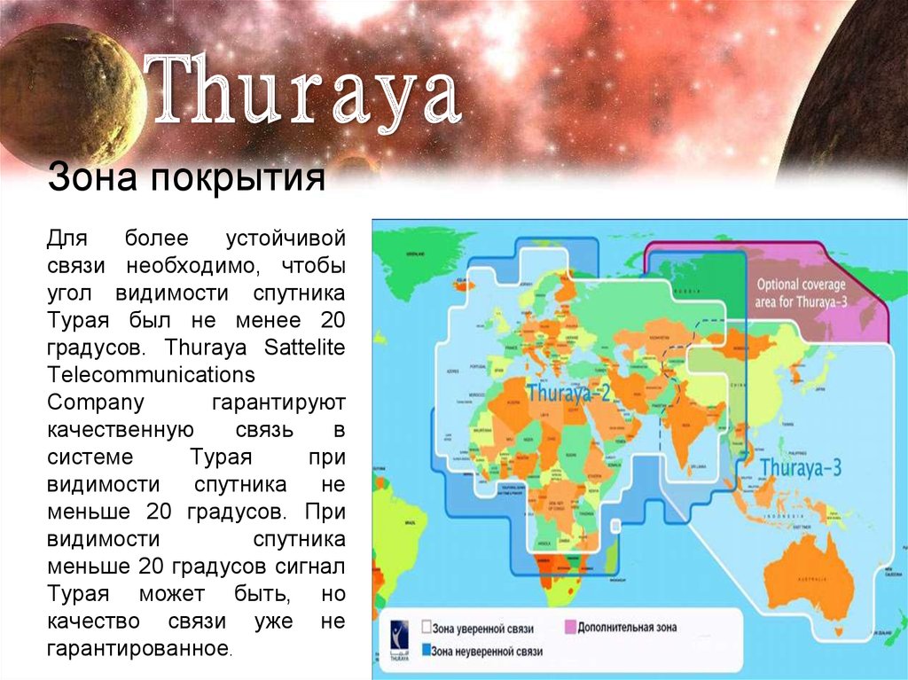 Карта покрытия thuraya