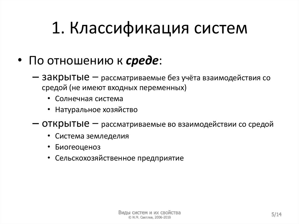 Свойства системы классификации. Классификация систем по взаимодействию с внешней средой примеры. Классификация систем связи. Классификация систем по взаимодействию со средой.