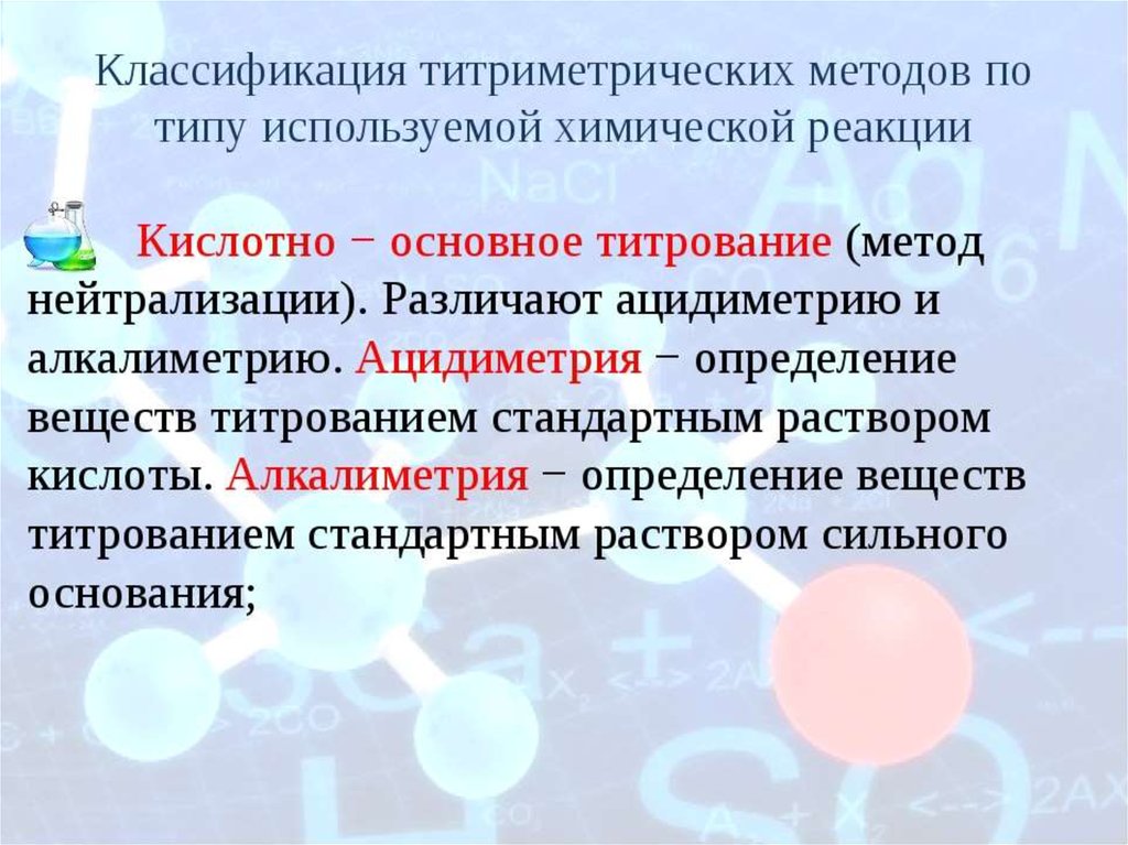 Данной темы приведены определения. Классификация титрования. Классификация способов титрования. Классификация титриметрических методов по способу титрования. Методы титрования в аналитической химии.