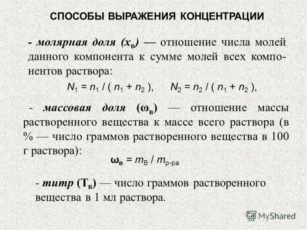 Презентация способы выражения концентрации растворов