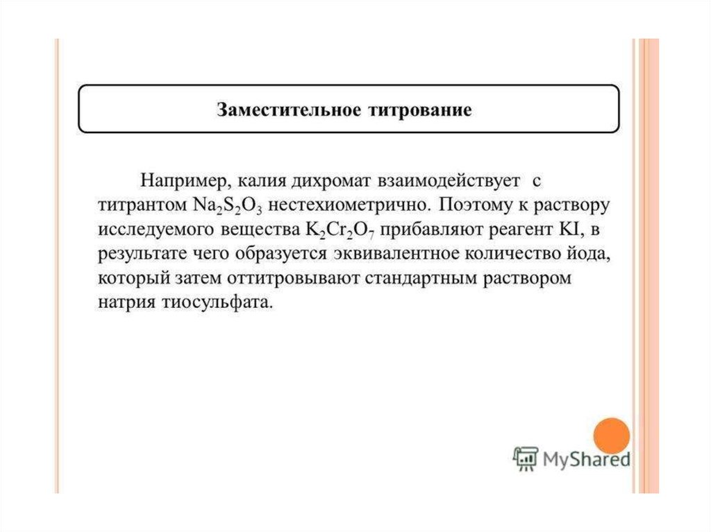 Заместительные отношения. Заместительное титрование. Метод заместительного титрования. Заместительное титрование примеры. Способы титрования прямое обратное заместительное.