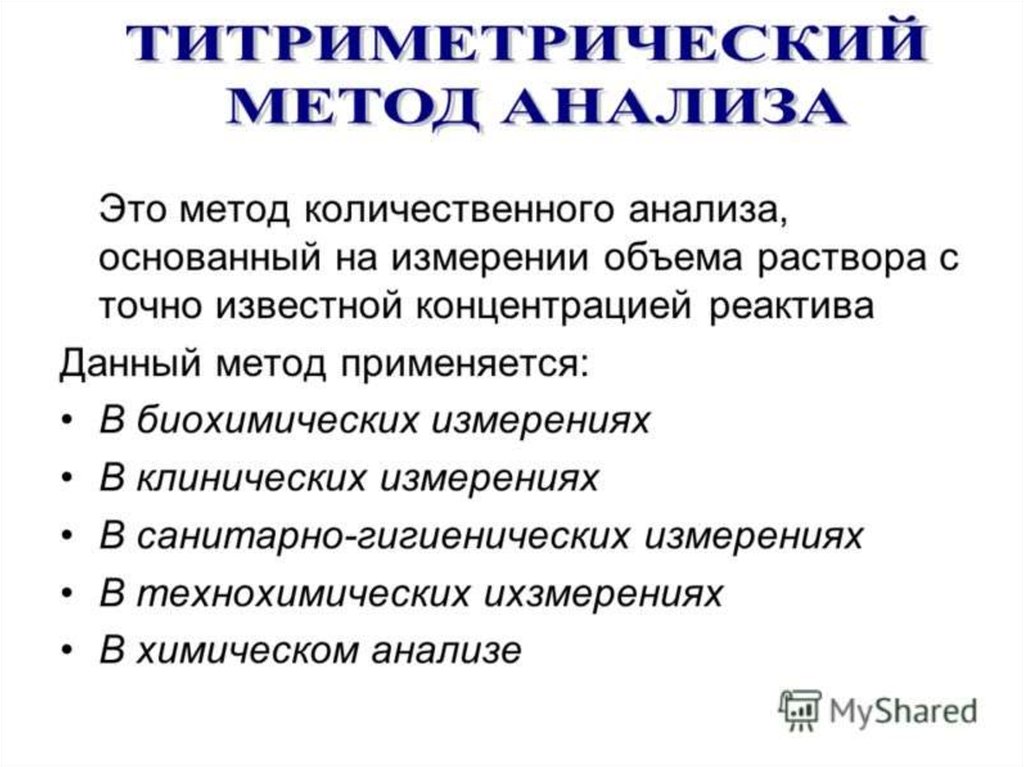 Стандартный метод анализа. Стандартный метод анализа. Стандартный метод анализа. Метод отдельных навесок область применения. Методы объемного анализа.