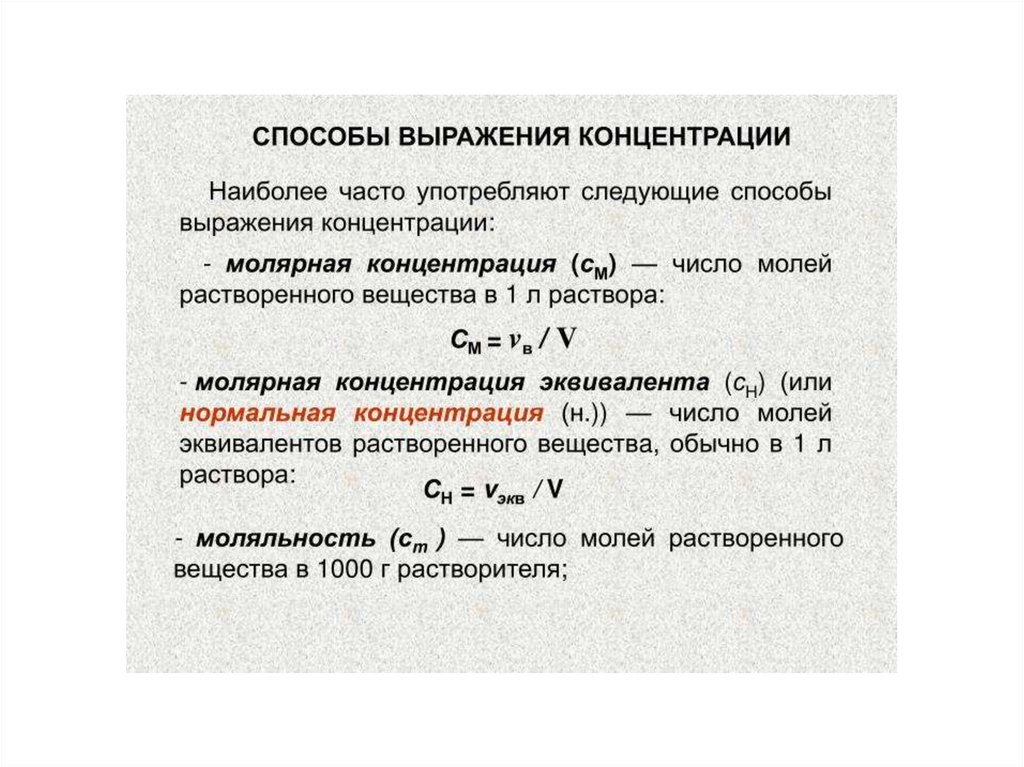 Концентрация раствора равна. Способы выражения концентрации растворов молярная концентрация. Способы выражения концентрации растворенного вещества. Выражение концентрации растворов. Способы выражения концентрации растворов в химии формулы.