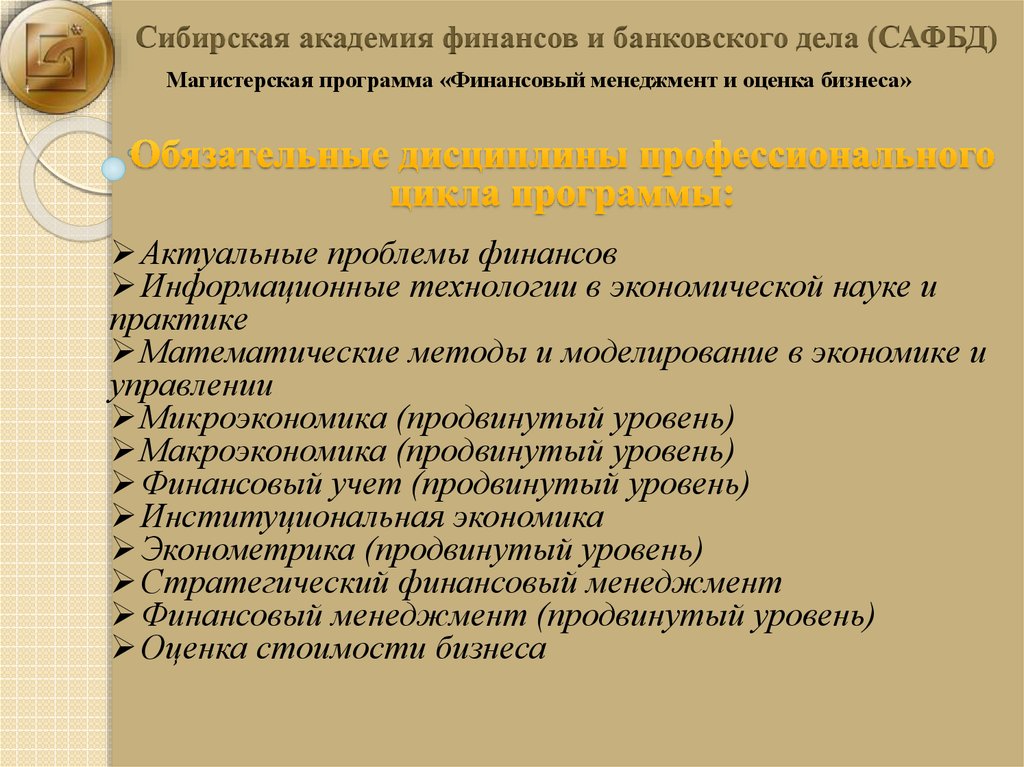 Академия финансов казначейства. Сибирская Академия финансов и банковского дела. САФБД. Презентация на тему банковское дело 9 класс.