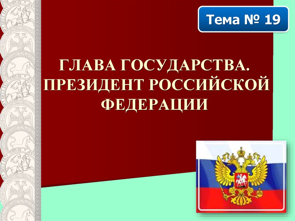 Президент российской федерации презентация 10 класс право