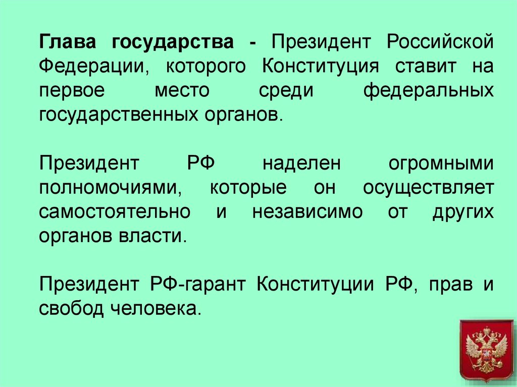 Понятие главы государства рф