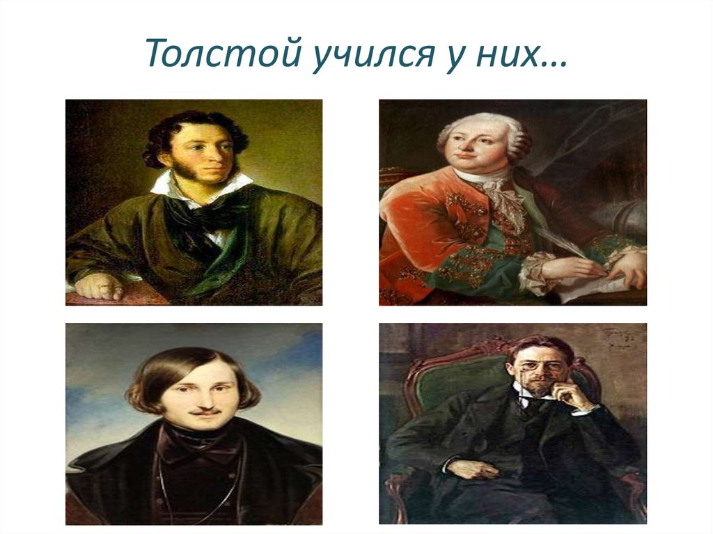 Толстой учился у них…