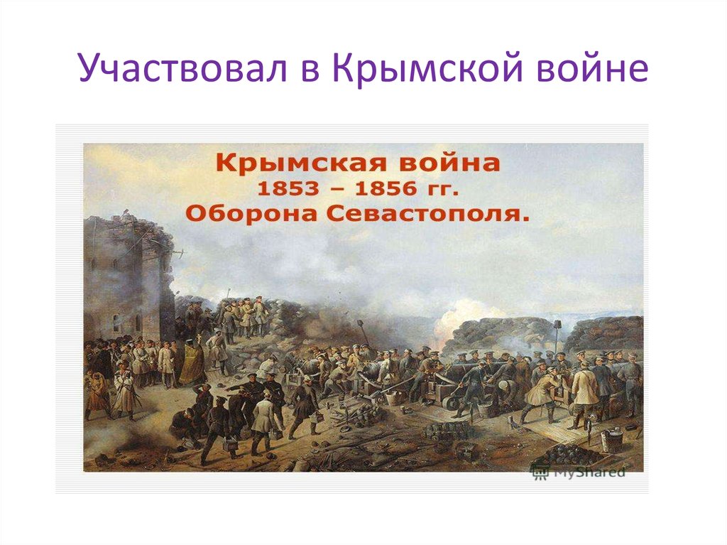 Участвовал в Крымской войне