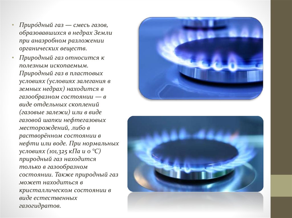 Газ презентация. Природный ГАЗ презентация. Природный ГАЗ В недрах земли. Образование природного газа. Природный ГАЗ происхождение.