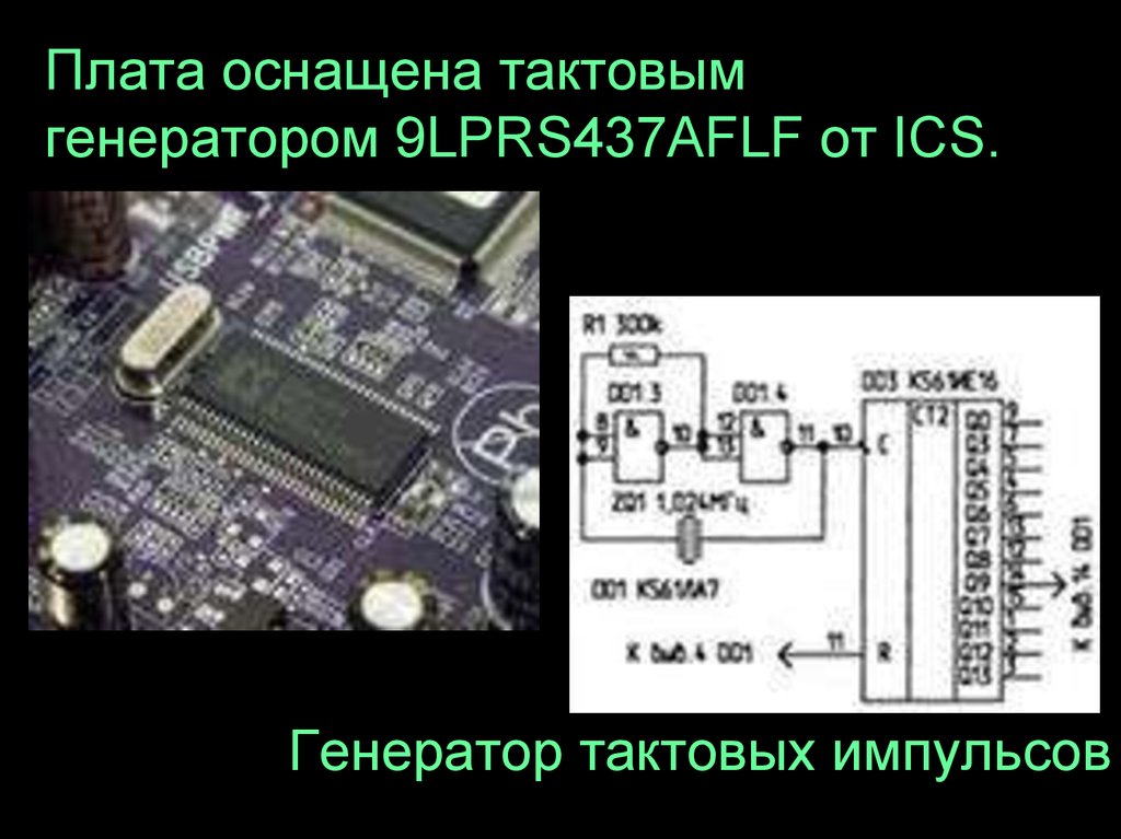 Тактовый генератор. Материнская плата Генератор тактовых импульсов. Генератор тактовых импульсов это микропроцессор. Генератор тактовой частоты на материнской плате. Генератор тактовых импульсов (ГТИ).