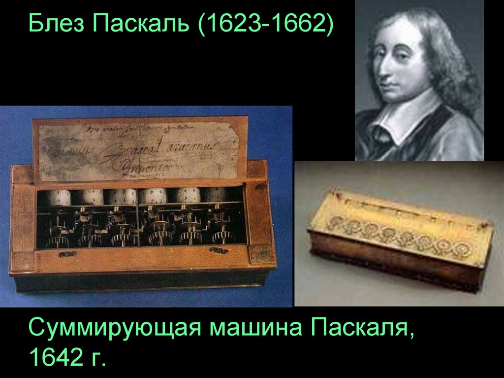 Паскаля 17. Блез Паскаль (1623 – 1662) - учёный. Паскалина Блеза Паскаля. Арифмометр Блеза Паскаля. Суммирующая машина Блеза Паскаля.