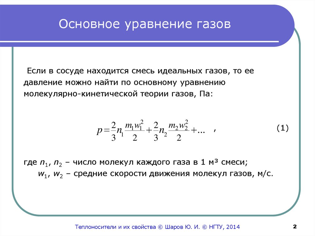 Найти общее уравнение. Внутренняя энергия смеси. Смесь газов в сосуде. Внутренняя энергия газовой смеси. Уравнение смеси идеальных газов.