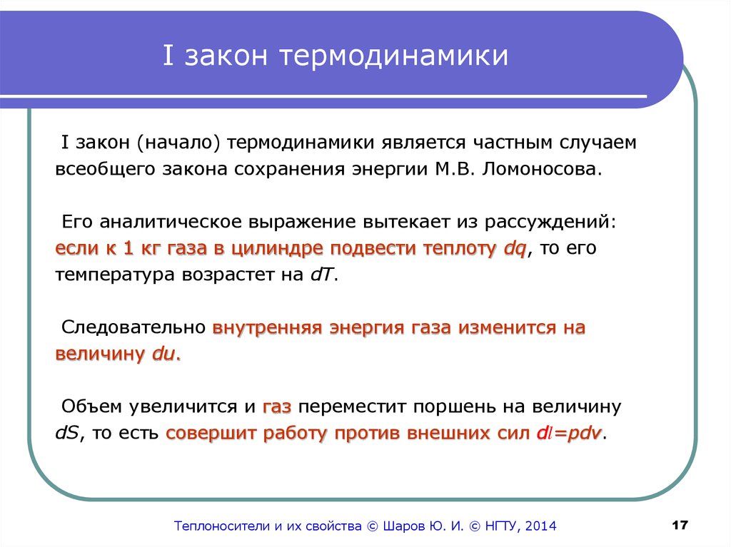 Закон начала. Закон начало термодинамики. Аналитическое выражение i закона термодинамики:. Частные случаи первого закона термодинамики. Аналитическое выражение первого начала термодинамики.
