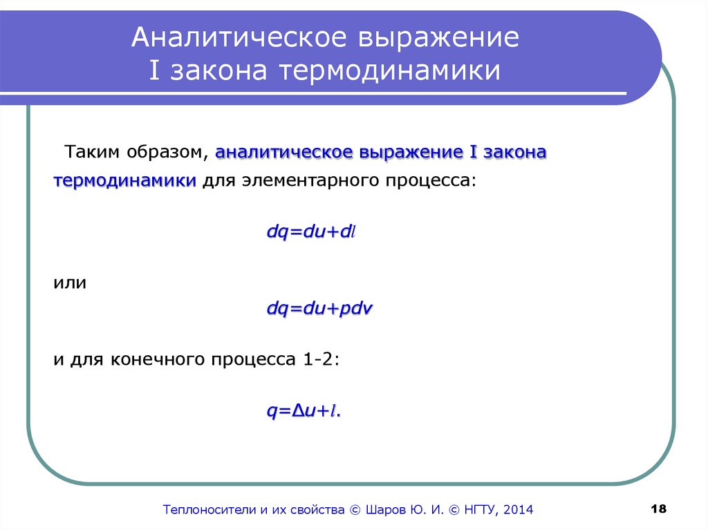 Выражение первого закона термодинамики