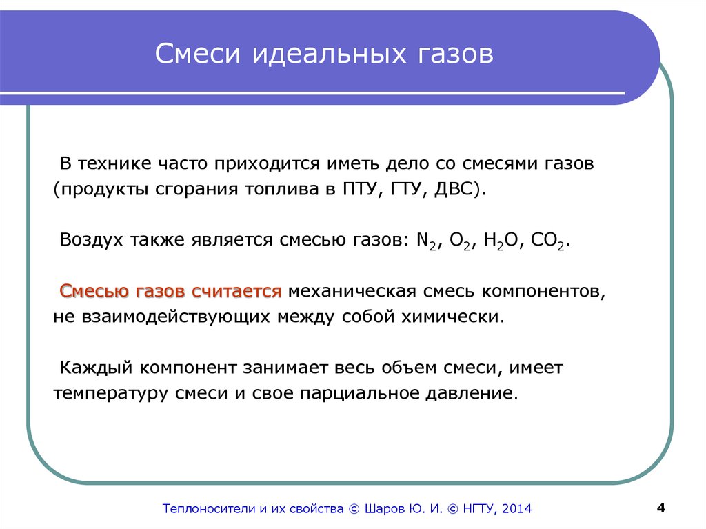 В смеси находятся. Способы задания смеси идеальных газов. Параметры состояния смеси идеальных газов. Смесь газов. Смеси идеальных газов термодинамика.