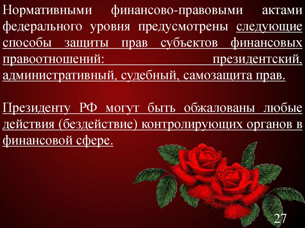 Финансово правовые инструменты. Финансово правовые акты. Финансово-правовые акты федерального уровня.