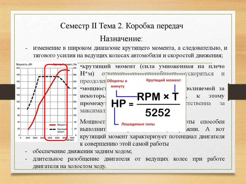 Обратная мощность двигателя. Диапазон крутящего момента. Лошадиные силы и крутящий момент. Крутящий момент на ведущих колесах автомобиля формула. Разница крутящего момента и лошадиных сил.