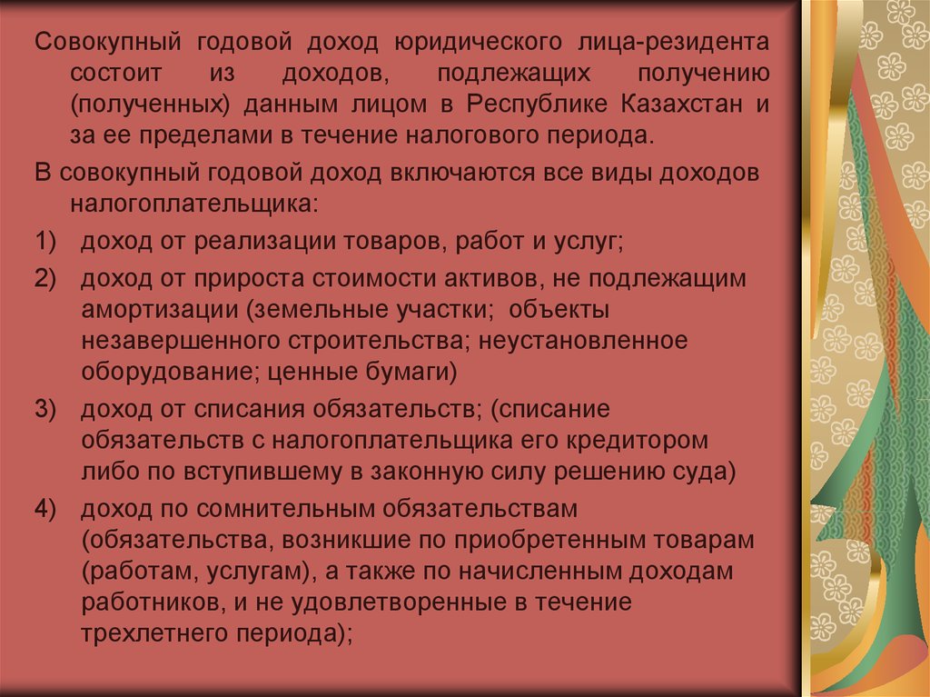 Общий годовой. В совокупный годовой доход не включаются:. Совокупный годовой доход юрлицо.