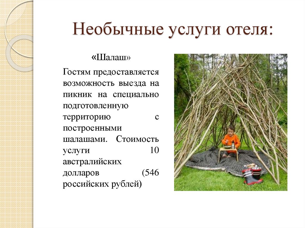 Необычные услуги отеля: