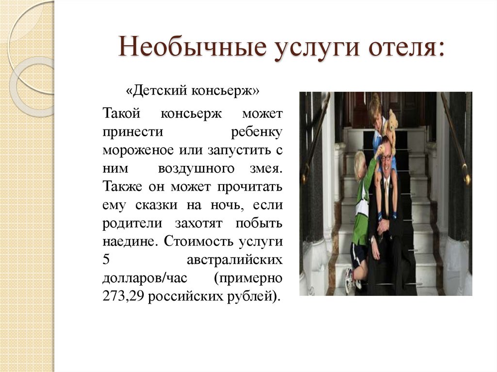 Необычные услуги отеля: