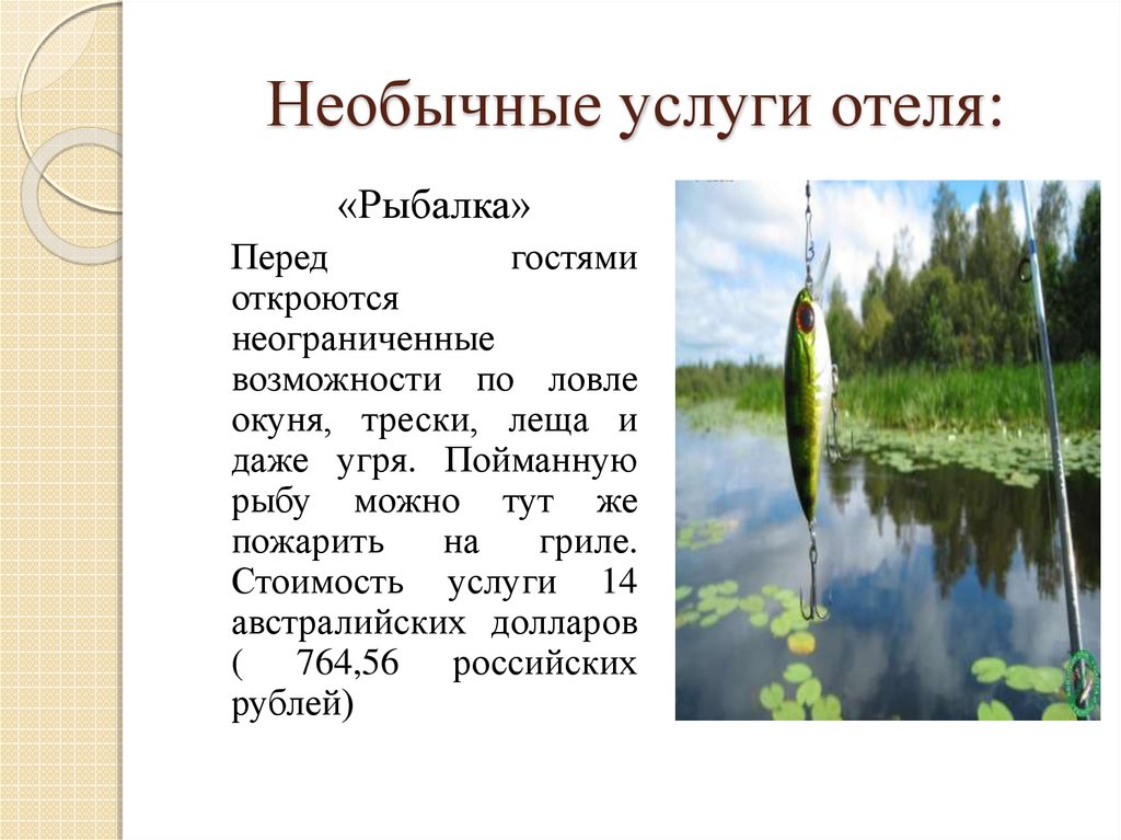 Необычные услуги отеля: