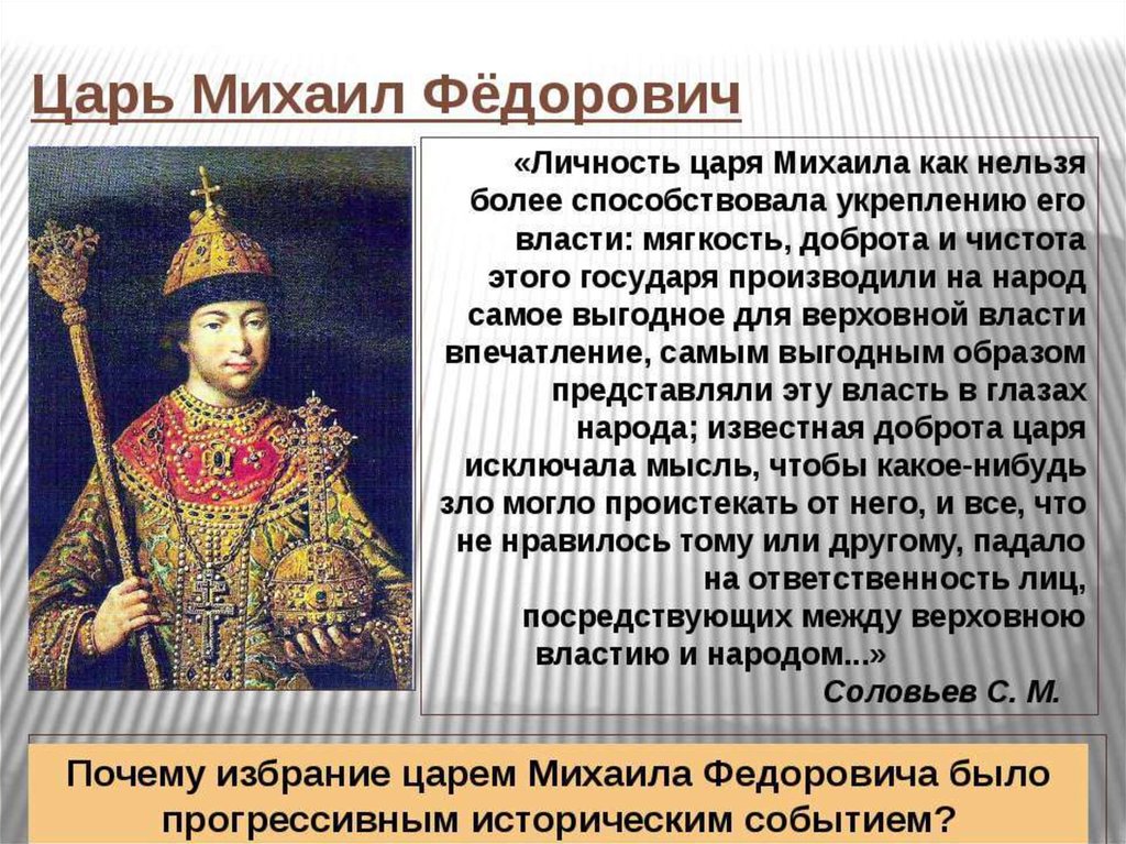 Почему царь. Михаил Романов личность. Личность и деятельность Михаила Романова. Характеристика личности Михаила Романова. Михаил Романов характеристика личности.