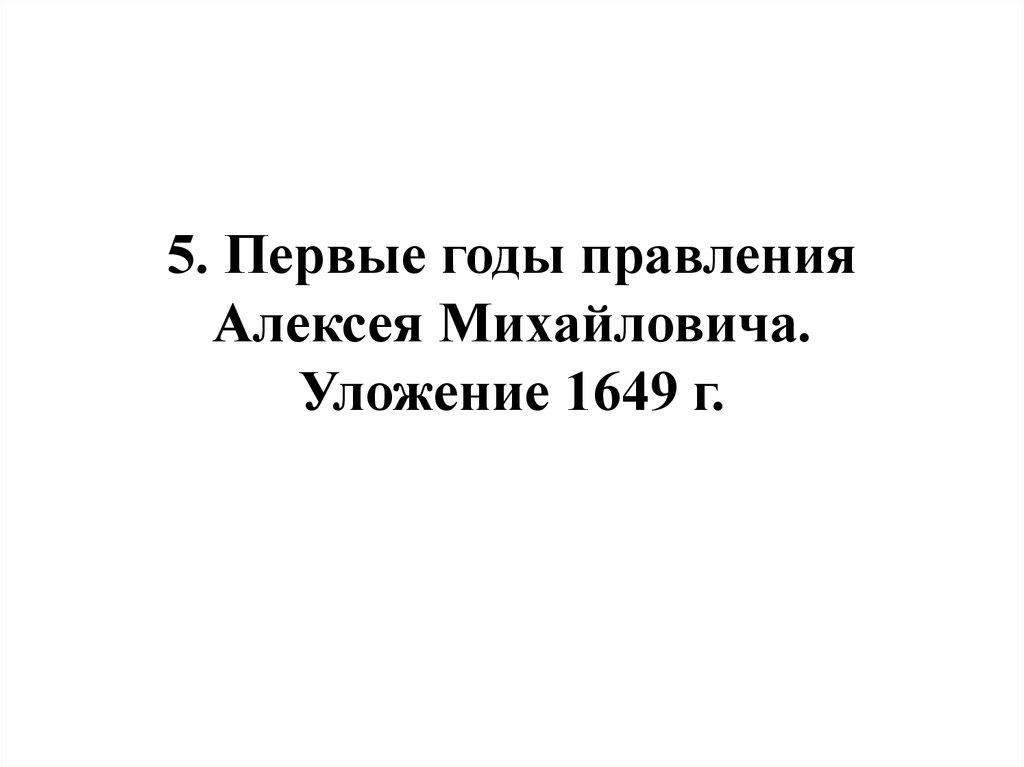 5. Первые годы правления Алексея Михайловича. Уложение 1649 г.