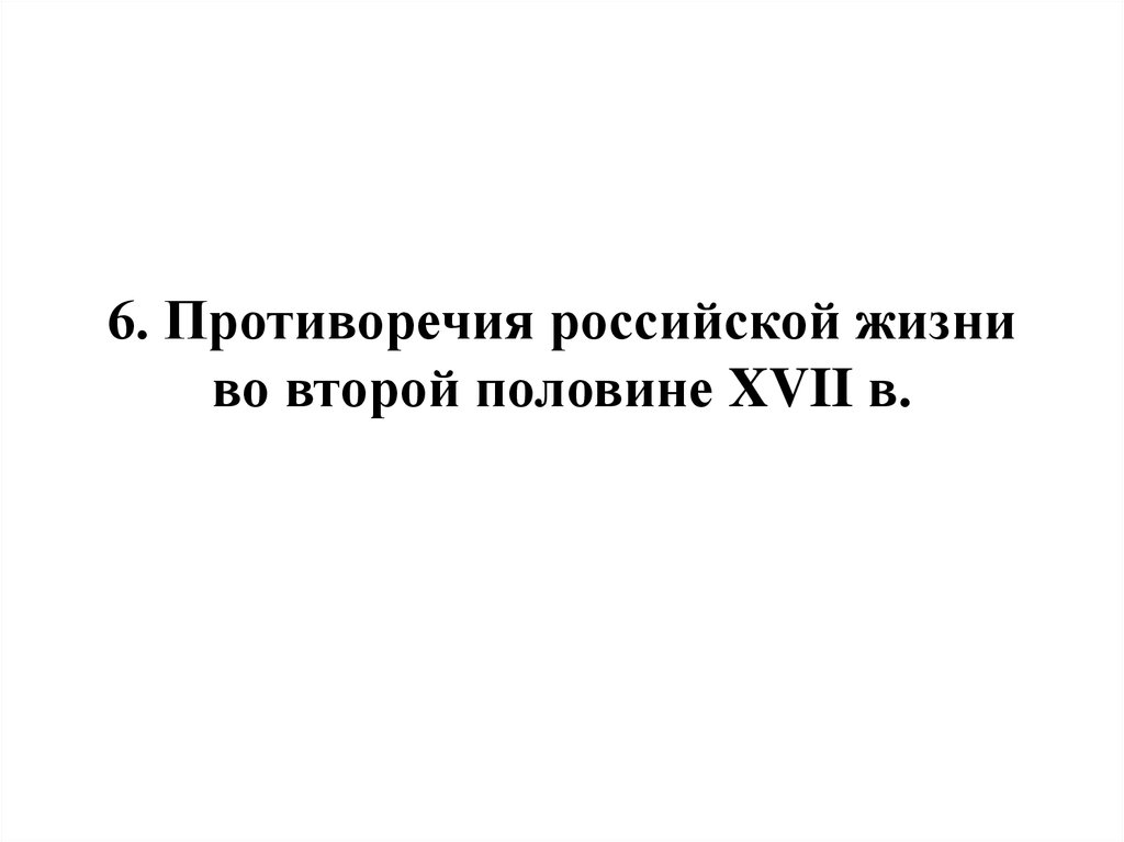 6. Противоречия российской жизни во второй половине XVII в.
