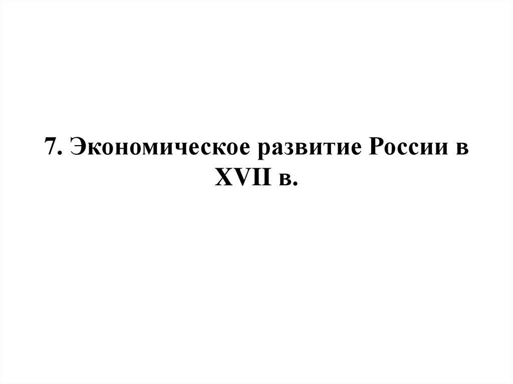 7. Экономическое развитие России в XVII в.
