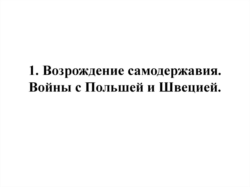 1. Возрождение самодержавия. Войны с Польшей и Швецией.