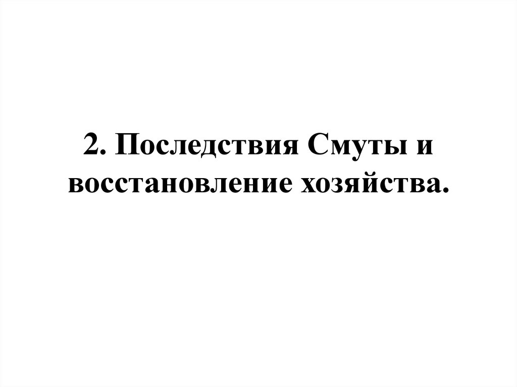 2. Последствия Смуты и восстановление хозяйства.