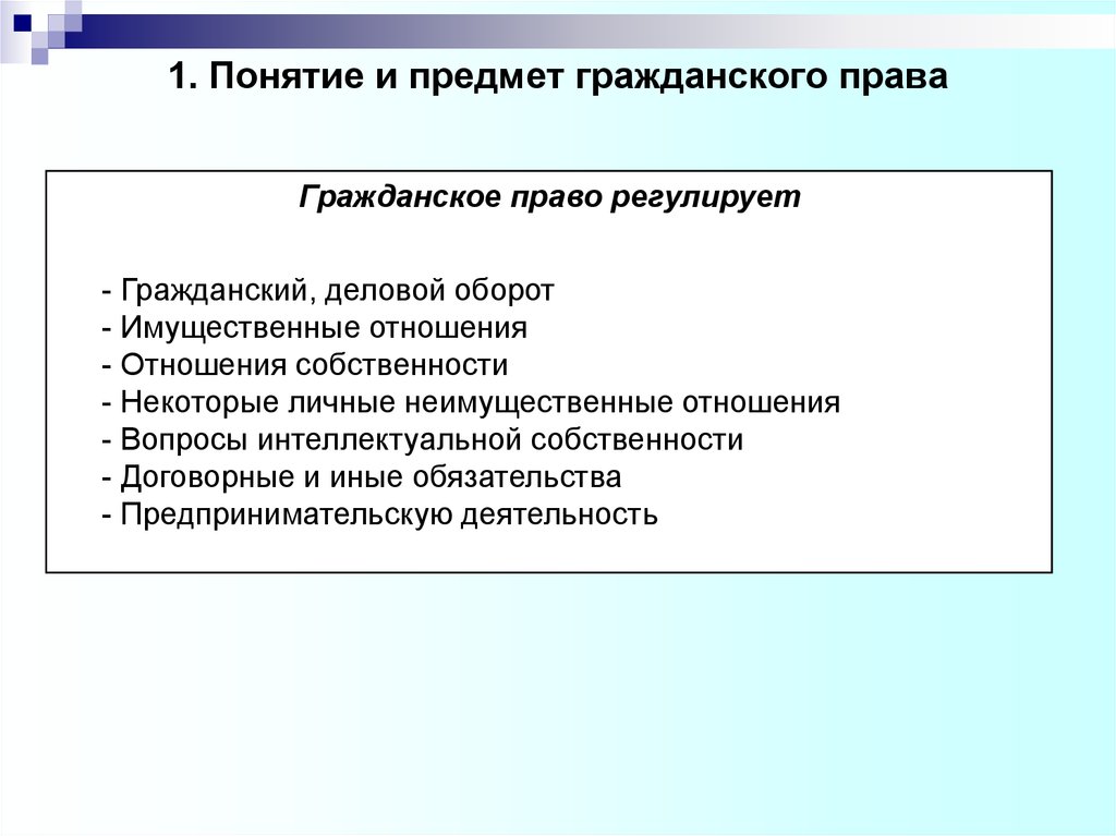 Понятие предмет. Предмет гражданского права. Понятие и предмет гражданского права. Гражданское право регулирует договорные и иные обязательства. Гражданское право регулирует вопросы.