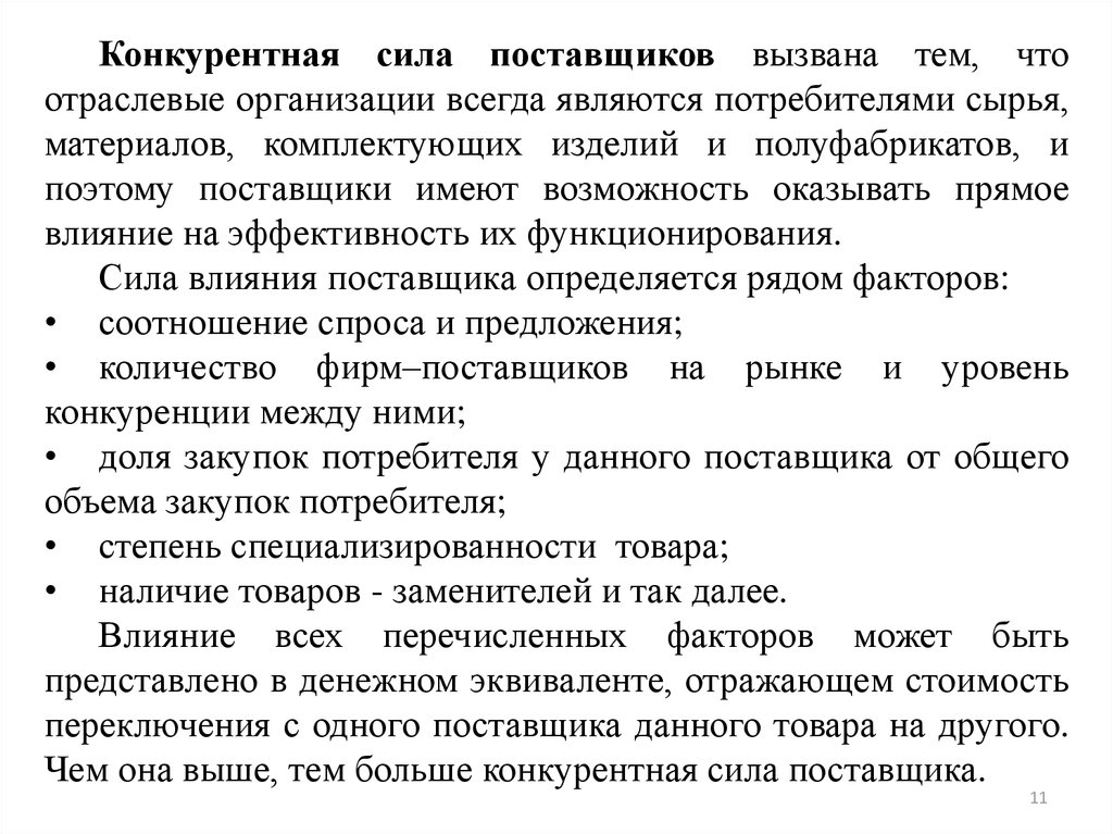 Конкурентная сила поставщиков. Факторы, определяющие конкурентную силу поставщика. Факторы торговой силы покупателя - это:. Конкурентную силу поставщика определяют следующие факторы:.