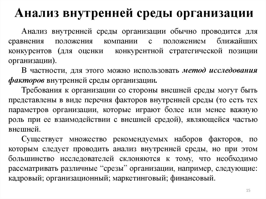 Внутренний анализ организации пример. Анализ внутренней среды организации. Анализ среды организации. Анализ внутренней среды предприятия. Анализ внешней и внутренней среды организации.