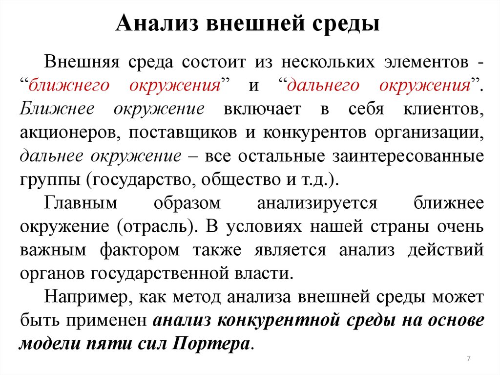 Внешние аналитические. Процедуры анализа внешней среды. Методы анализа внешней среды. Внешний анализ. Методы анализа ближнего окружения.