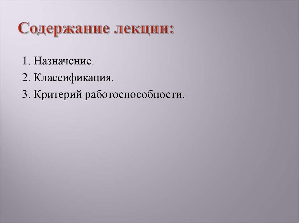 Лекция назначение. Схема построения лекции. Учебные вопросы назначение перерасчет и выплата пенсий. Классификация механических передач. Лекция назначение.