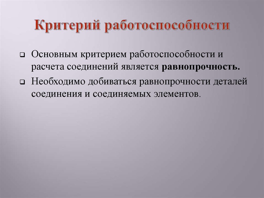 Критерии работоспособности. Основные критерии работоспособности. Основные критерии работоспособности деталей машин. Основными критериями работоспособности являются:.