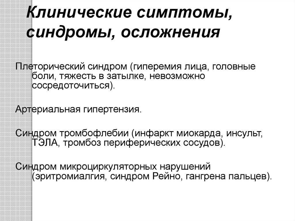 Клиническая картина эритремии в пожилом возрасте складывается из синдромов