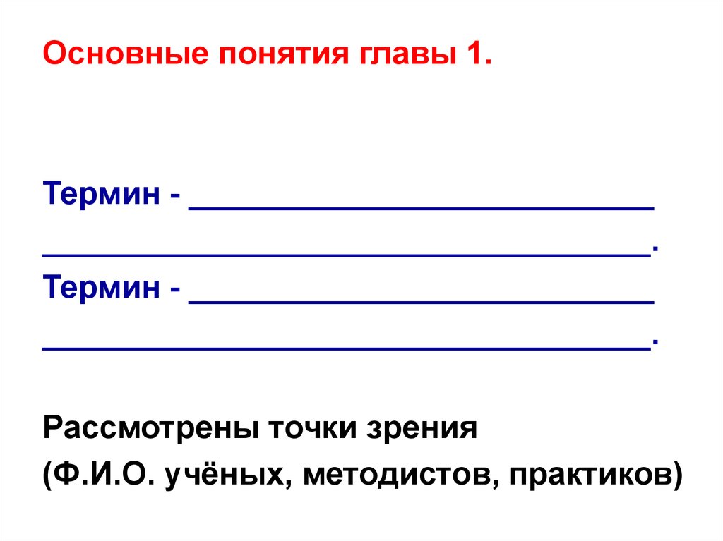 С точки зрения ф в. Глава термин. Понятие 1 глава.